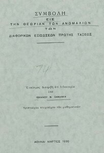 3237 Ο πρώτος καθηγητής Αστρονομίας στο ΑΠΘ, Ιωάννης Ν. Ξανθάκης, 2