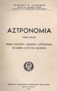 3237 Ο πρώτος καθηγητής Αστρονομίας στο ΑΠΘ, Ιωάννης Ν. Ξανθάκης, 5