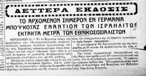 3261 Πώς υποδέχθηκαν στην Θεσσαλονίκη τα πρώτα αντιεβραϊκά μέτρα στην Γερμανία, 1