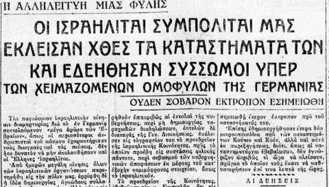 3261 Πώς υποδέχθηκαν στην Θεσσαλονίκη τα πρώτα αντιεβραϊκά μέτρα στην Γερμανία, 6